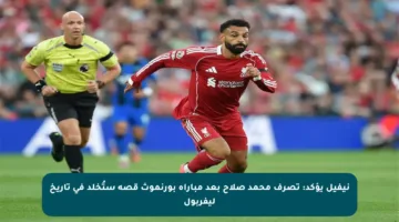 نيفيل يؤكد: تصرف محمد صلاح بعد مباراة بورنموث قصة ستُخلد في تاريخ ليفربول